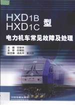 HXD1B、HXD1C型电力机车常见故障及处理