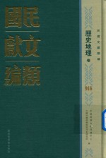 民国文献类编 历史地理卷 916