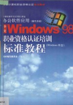 中文Windows 98职业资格认证培训标准教程 Windows平台