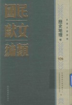 民国文献类编 历史地理卷 926