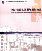 城乡包容性发展与规划教育 2015全国高等学校城乡规划学科专业指导委员会年会论文集