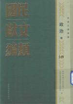 民国文献类编 政治卷 149