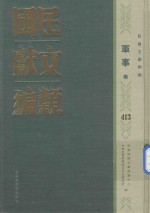 民国文献类编 军事卷 413