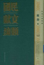 民国文献类编 政治卷 172