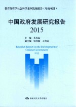 中国政府发展研究报告 2015