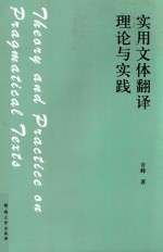 实用文体翻译理论与实践