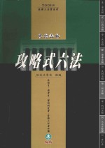 攻略式六法 修订5版