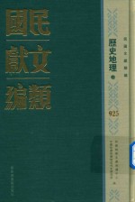 民国文献类编 历史地理卷 925