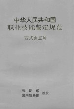 中华人民共和国职业技能鉴定规范 西式面点师