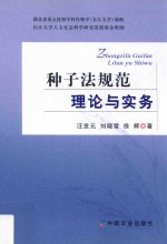 种子法规范理论与实务