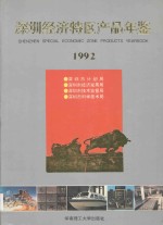 深圳经济特区产品年鉴 1992