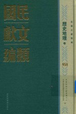 民国文献类编 历史地理卷 958