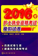 2016年护士执业资格考试模拟试卷