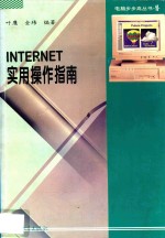 Internet实用操作指南