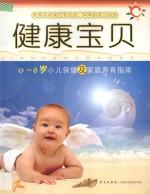 健康宝贝 0-6岁小儿保健及家庭养育指南