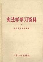 宪法学学习资料 下（革命导师、党和国家领导人著作以及重要文章摘录）