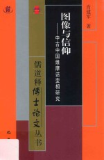 图像与信仰 中古中国维摩诘变相研究