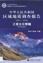 中华人民共和国区域地质调查报告 江爱达日那幅 I45C003003 比例尺 1：250000