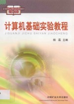 高等教育应用型本科规划教材 计算机系列 计算机基础实验教程