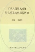 军队人员常见泌尿、男生殖系疾病及其防治