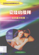 夏娃的膜拜 文艺复兴绘画 1