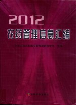 农药管理信息汇编 2012