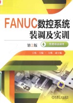 FANUC数控系统装调及实训