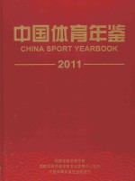 中国体育年鉴 2011