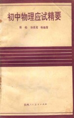 初中各科中考应试精要系列丛书 初中物理应试精要
