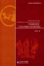 中国道路的探索 20世纪中国政治与社会研究散论