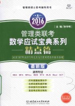 2016管理类联考数学应试宝典系列 精点篇 最新版