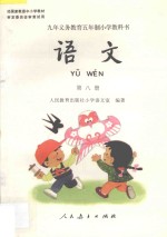 九年义务教育五年制  小学教科书  语文  第8册