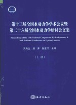 第十三届全国水动力学学术会议暨第二十六届全国水动力学研讨会文集 上