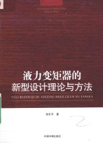 液力变矩器的新型设计理论与方法