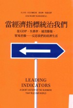 当经济指标统治我们 从GDP、失业率、通货膨胀、贸易差额……反思我们的经济生活