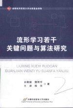 流形学习若干关键问题与算法研究