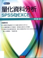 量化资料分析 SPSS与EXCEL