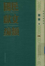 民国文献类编 军事卷 416