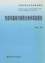 免疫学基础与病原生物学实验报告