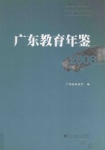 广东教育年鉴 2008