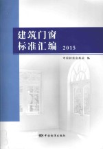 建筑门窗标准汇编 2015