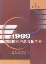 1999机电产品报价手册  1