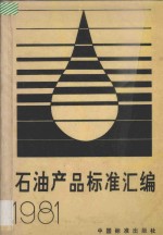 石油产品标准汇编 1981