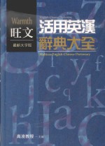 旺文活用英汉辞典大全 最新大字版