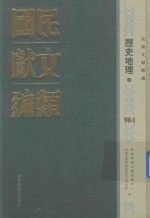 民国文献类编 历史地理卷 964