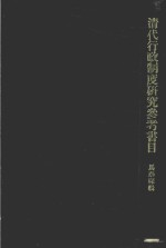 清代行政制度研究参考书目