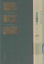 民国文献类编 历史地理卷 877