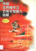 电脑实用操作及五笔字型输入画解