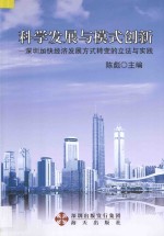 科学发展与模式创新 深圳加快经济发展方式转变的立法与实践