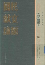 民国文献类编 文化艺术卷 901